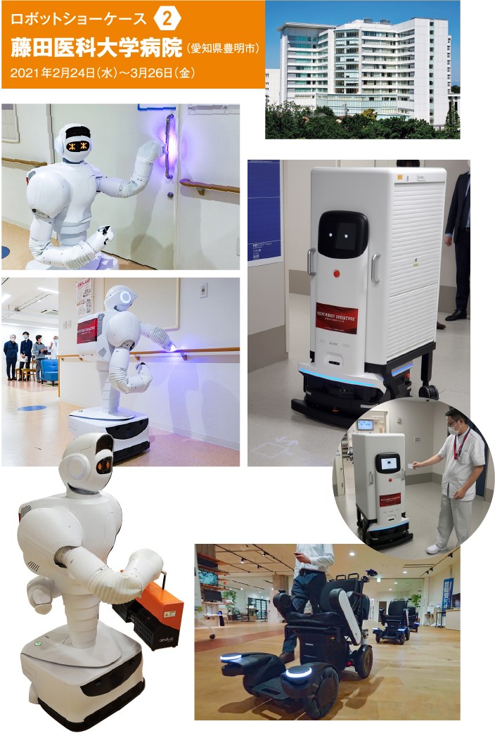 ロボットショーケース2 藤田医科大学病院(愛知県豊明市)2021年2月24日(水)～3月26日(金)