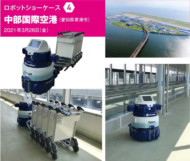 ロボットショーケース4 中部国際空港(愛知県常滑市)2021年3月26日(金)