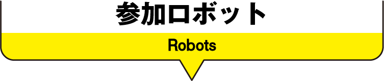 参加ロボット Robots